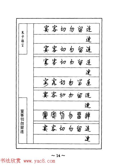 顾仲安钢笔七体字帖《朱子格言》