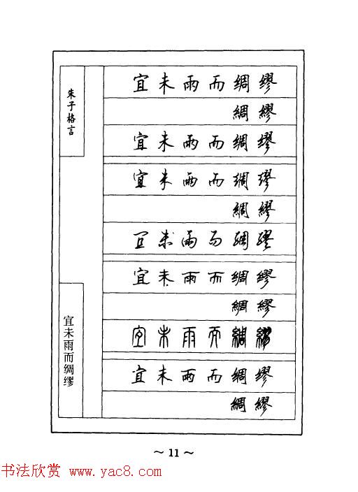 顾仲安钢笔七体字帖《朱子格言》