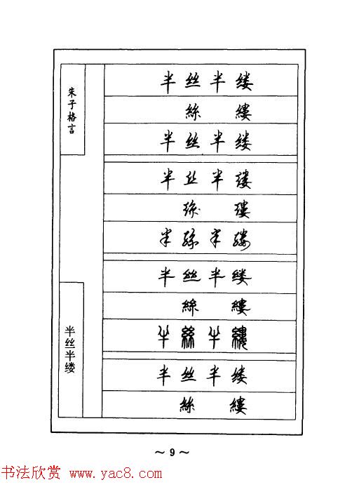 顾仲安钢笔七体字帖《朱子格言》