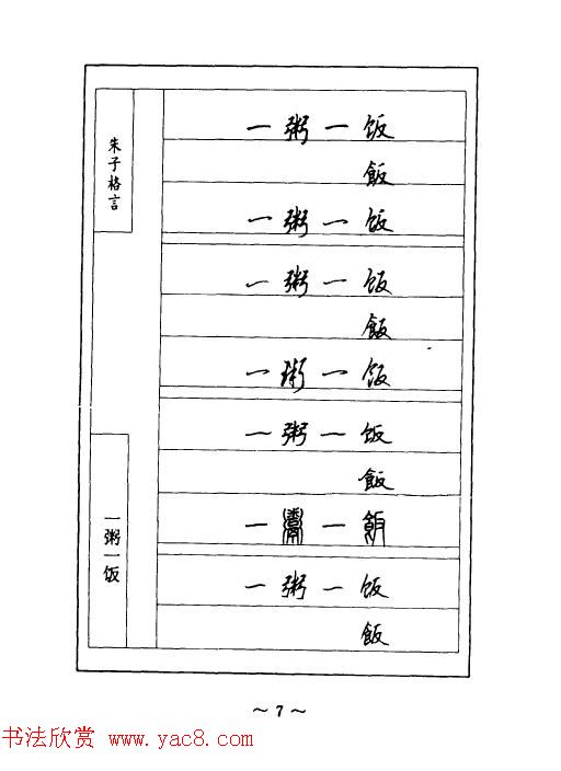 顾仲安钢笔七体字帖《朱子格言》