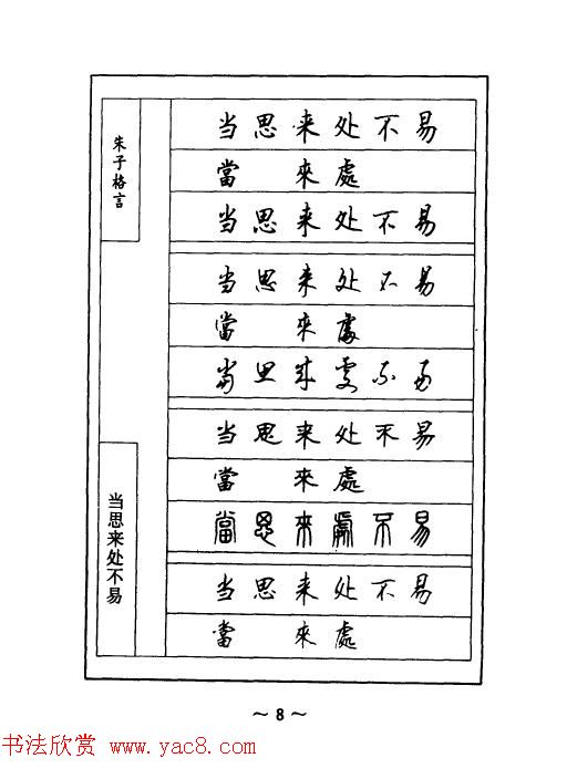 顾仲安钢笔七体字帖《朱子格言》