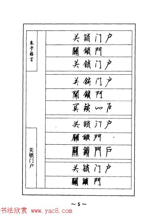 顾仲安钢笔七体字帖《朱子格言》