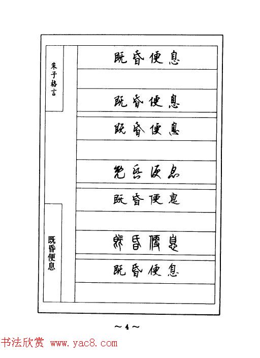 顾仲安钢笔七体字帖《朱子格言》