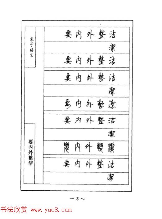顾仲安钢笔七体字帖《朱子格言》