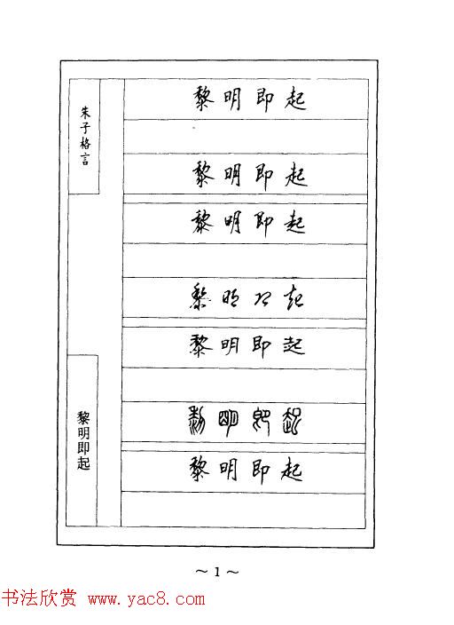 顾仲安钢笔七体字帖《朱子格言》
