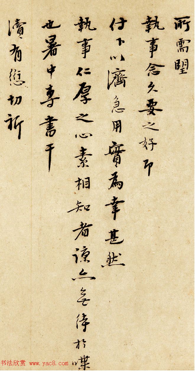 元末沈埜先信札墨迹欣赏《奉状帖》 元末沈埜先信札墨迹欣赏《奉状帖》