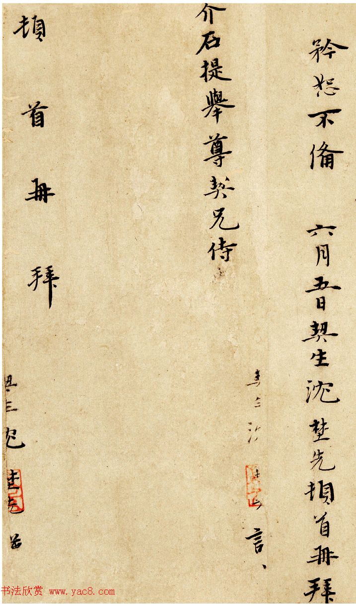 元末沈埜先信札墨迹欣赏《奉状帖》 元末沈埜先信札墨迹欣赏《奉状帖》