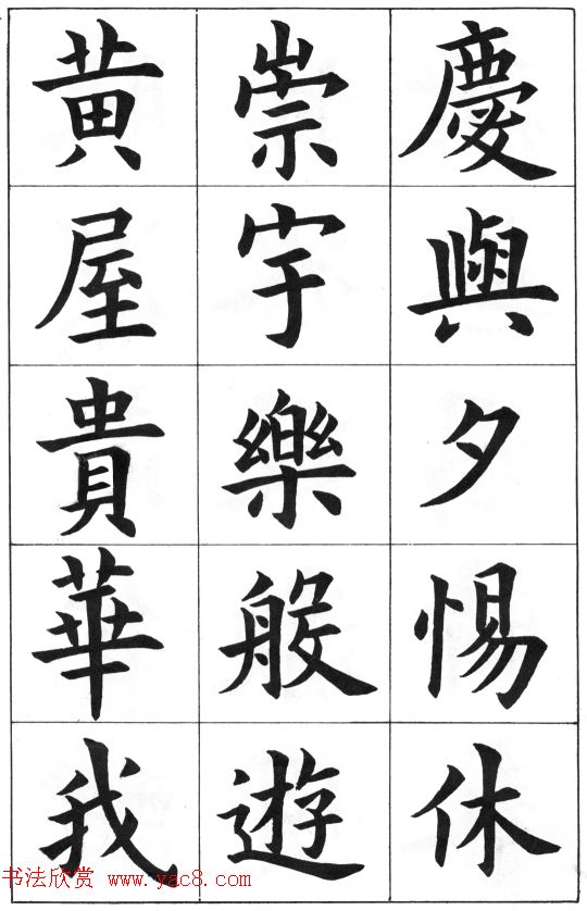 中学生字帖《康雍临九成宫醴泉铭》