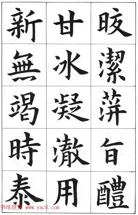 中学生字帖《康雍临九成宫醴泉铭》