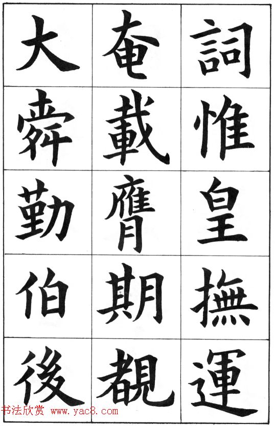 中学生字帖《康雍临九成宫醴泉铭》