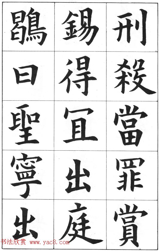 中学生字帖《康雍临九成宫醴泉铭》