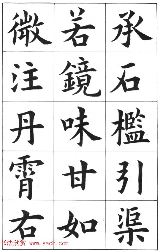 中学生字帖《康雍临九成宫醴泉铭》