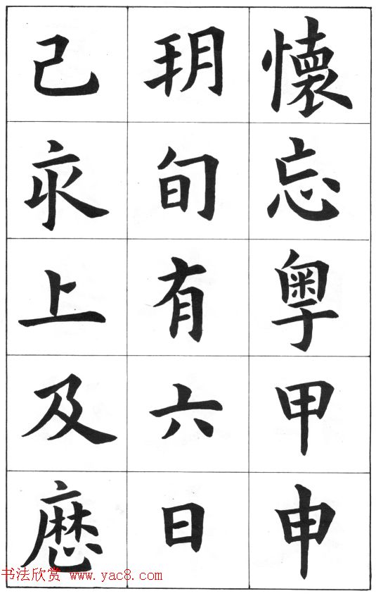 中学生字帖《康雍临九成宫醴泉铭》