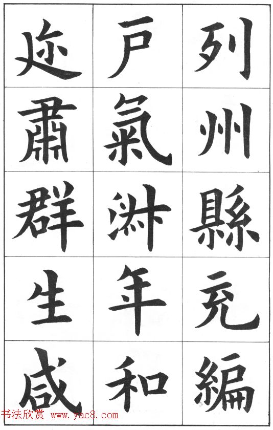 中学生字帖《康雍临九成宫醴泉铭》