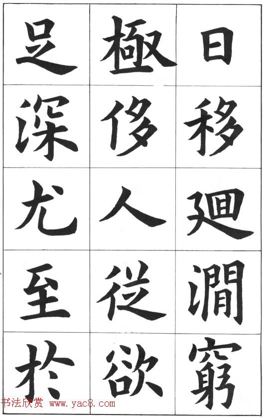 中学生字帖《康雍临九成宫醴泉铭》