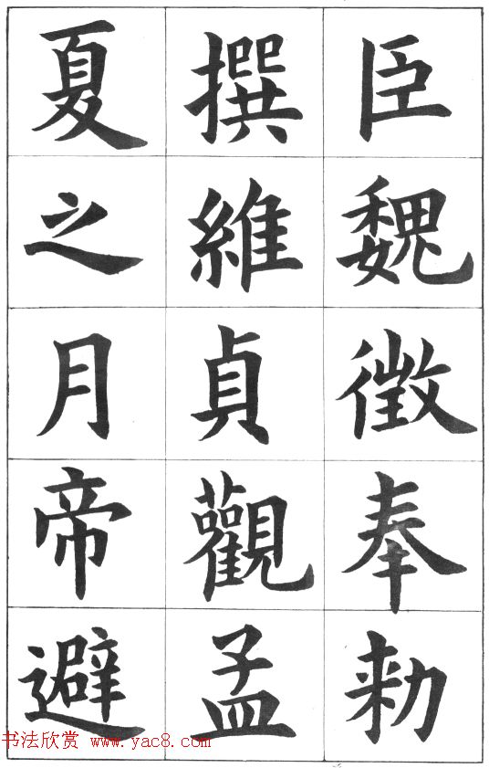 中学生字帖《康雍临九成宫醴泉铭》