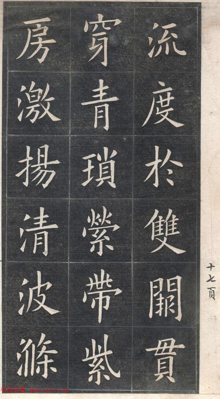 清代姚孟起楷书原碑欣赏《临九成宫宋拓本》