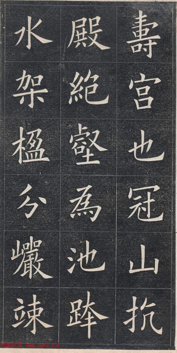 清代姚孟起楷书原碑欣赏《临九成宫宋拓本》