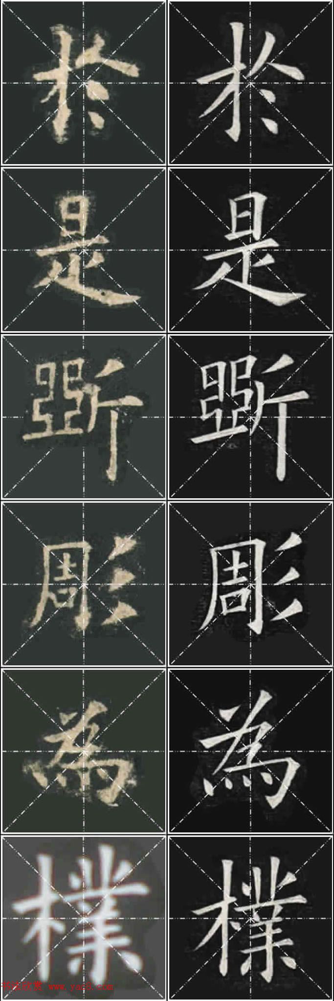 《欧楷九成宫》姚孟起临本与李琪藏本对照字帖