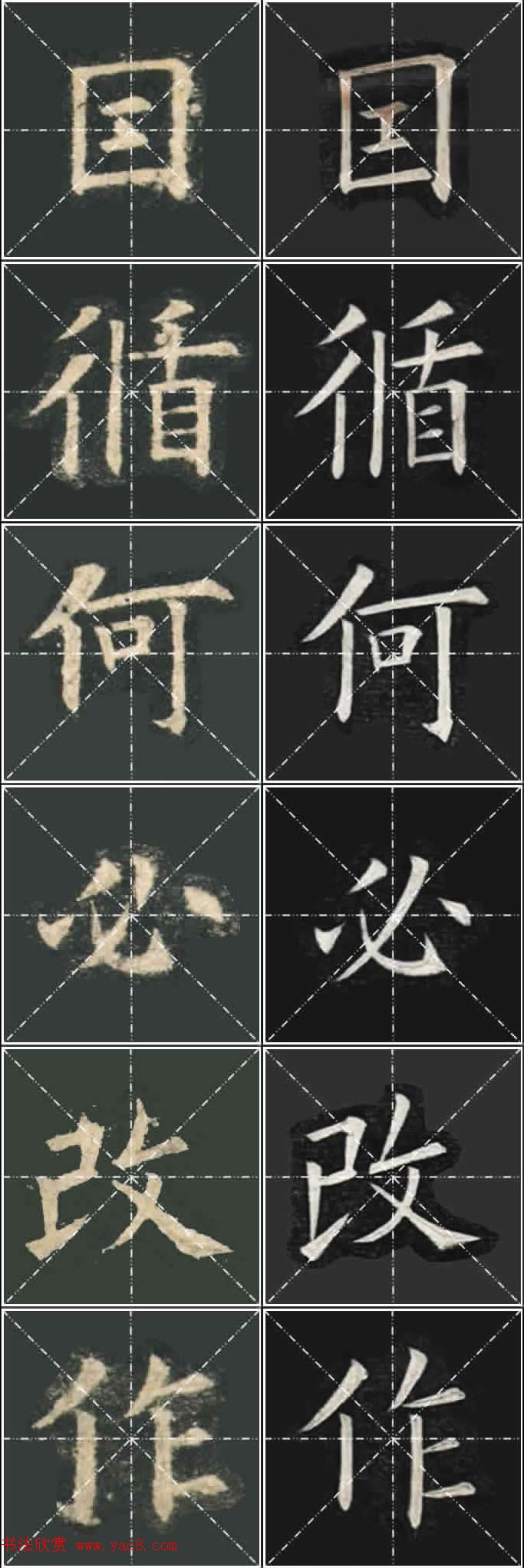 《欧楷九成宫》姚孟起临本与李琪藏本对照字帖