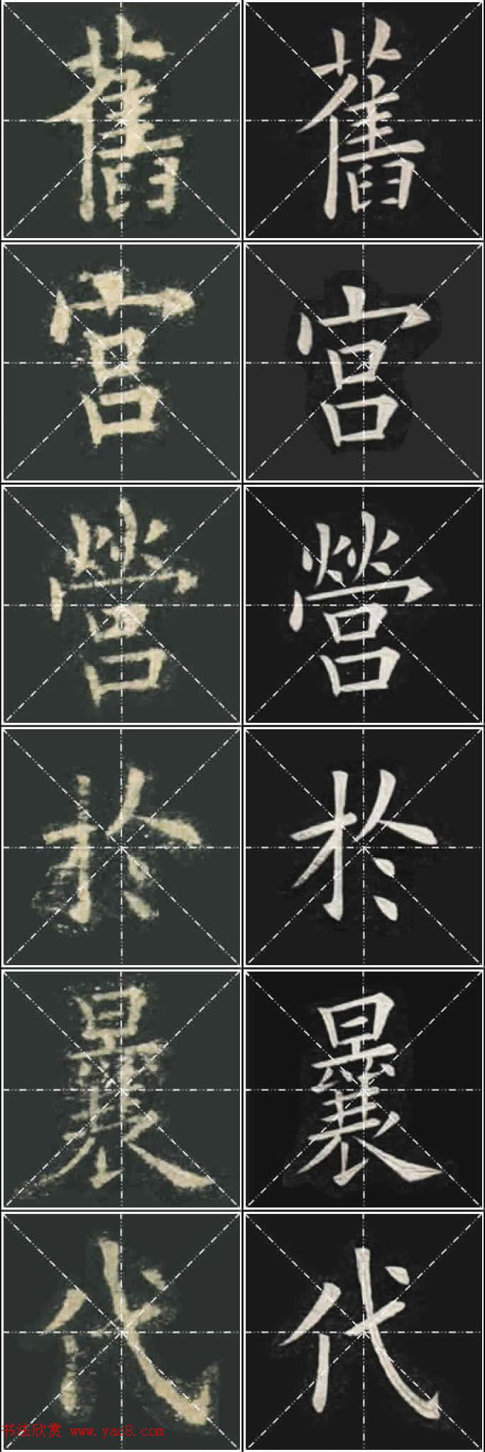 《欧楷九成宫》姚孟起临本与李琪藏本对照字帖