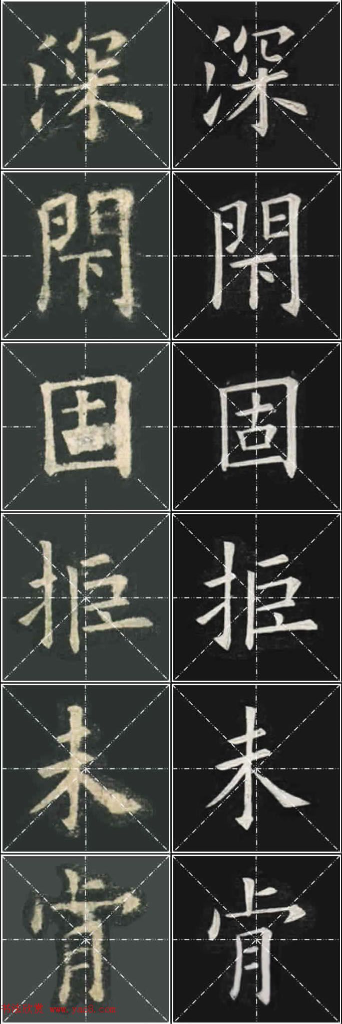 《欧楷九成宫》姚孟起临本与李琪藏本对照字帖