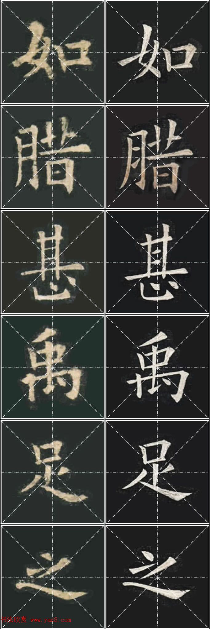 《欧楷九成宫》姚孟起临本与李琪藏本对照字帖