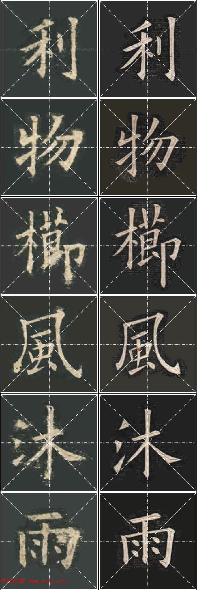 《欧楷九成宫》姚孟起临本与李琪藏本对照字帖