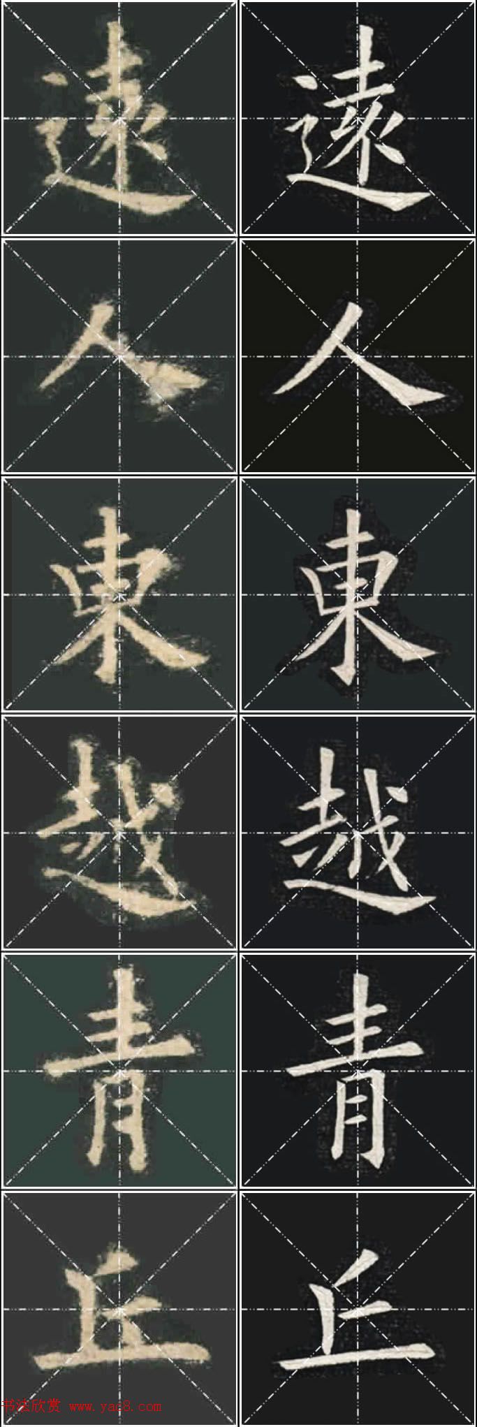 《欧楷九成宫》姚孟起临本与李琪藏本对照字帖