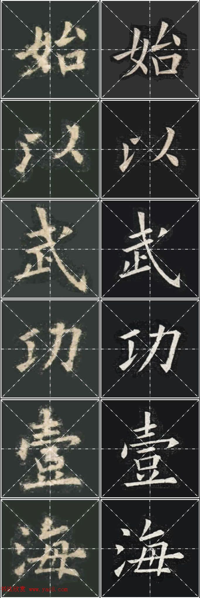 《欧楷九成宫》姚孟起临本与李琪藏本对照字帖
