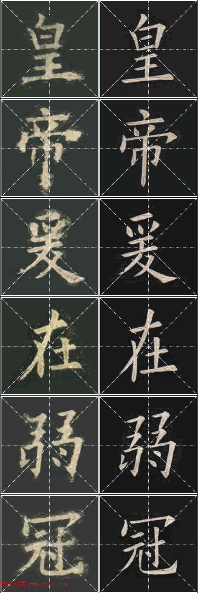 《欧楷九成宫》姚孟起临本与李琪藏本对照字帖