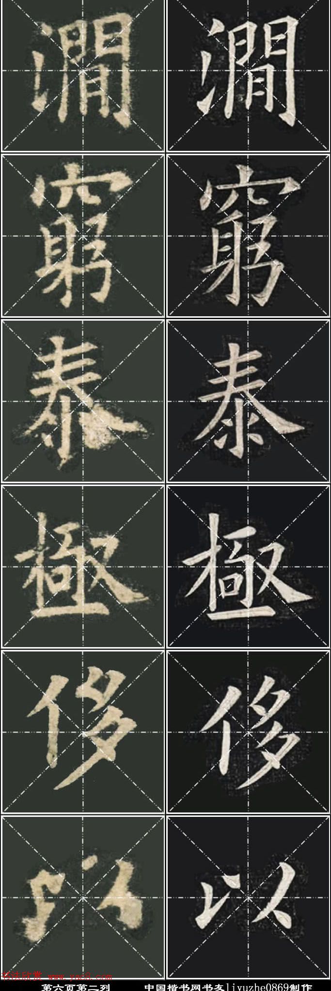 《欧楷九成宫》姚孟起临本与李琪藏本对照字帖