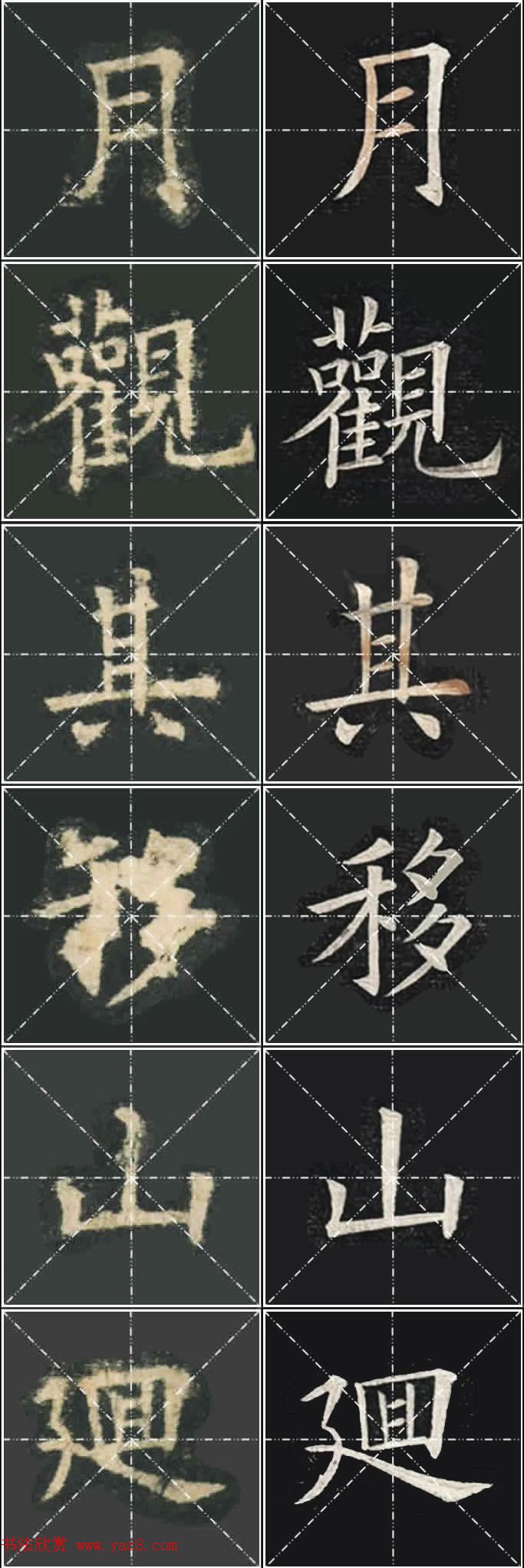 《欧楷九成宫》姚孟起临本与李琪藏本对照字帖