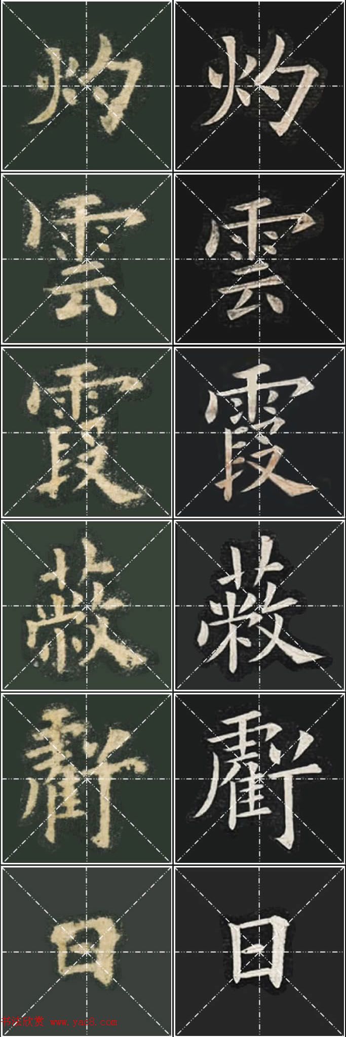 《欧楷九成宫》姚孟起临本与李琪藏本对照字帖