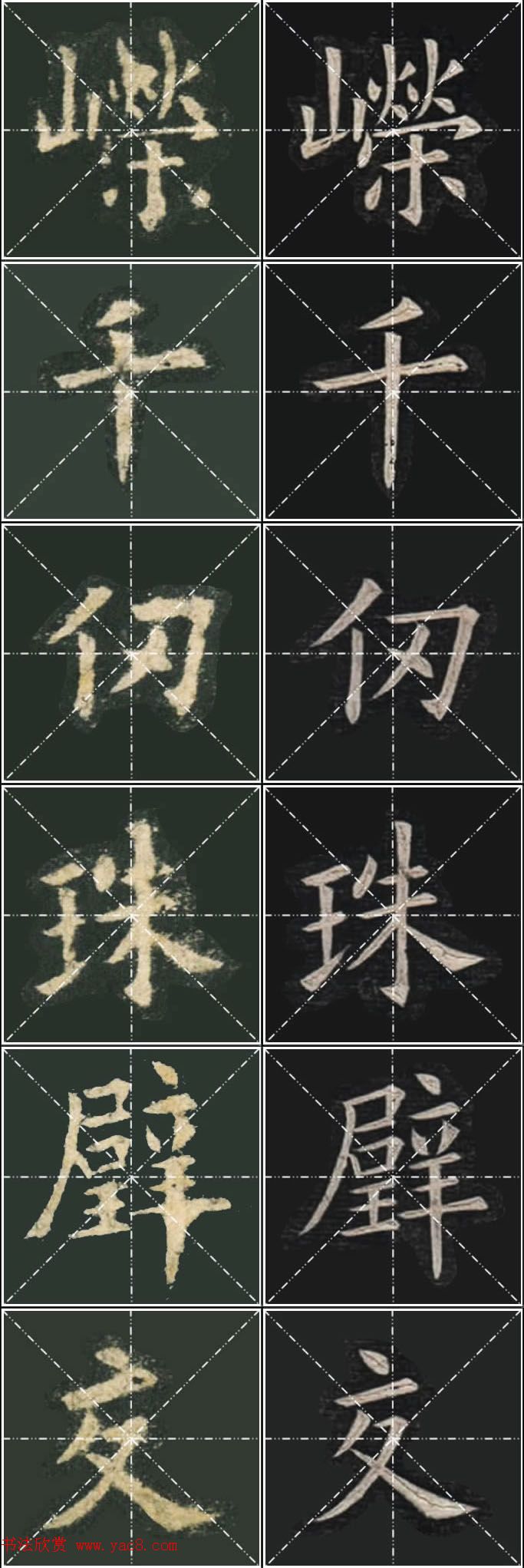 《欧楷九成宫》姚孟起临本与李琪藏本对照字帖