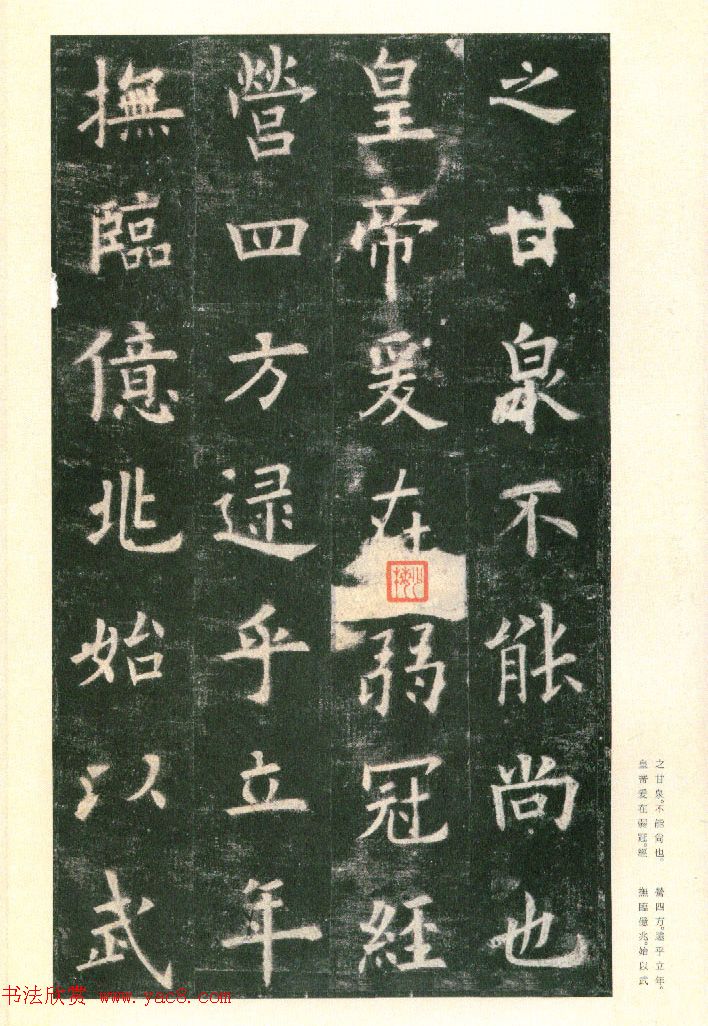 二玄社原色法帖《九成宫醴泉铭》李鸿裔本