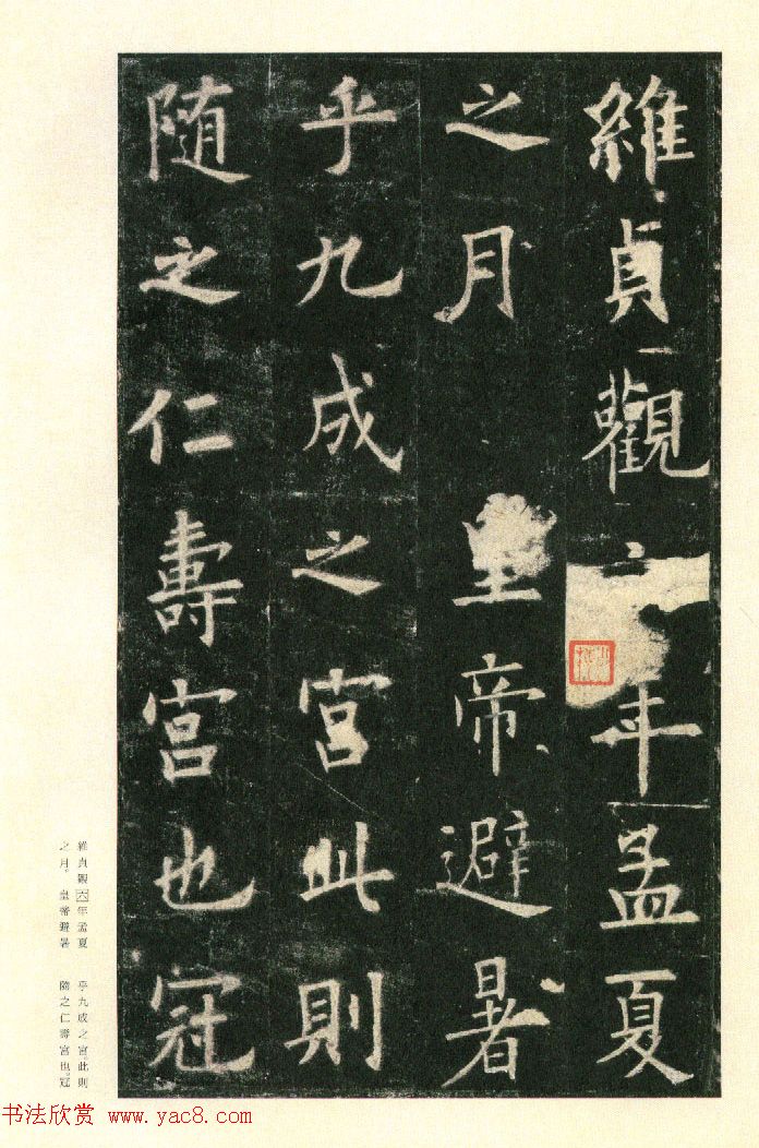 二玄社原色法帖《九成宫醴泉铭》李鸿裔本