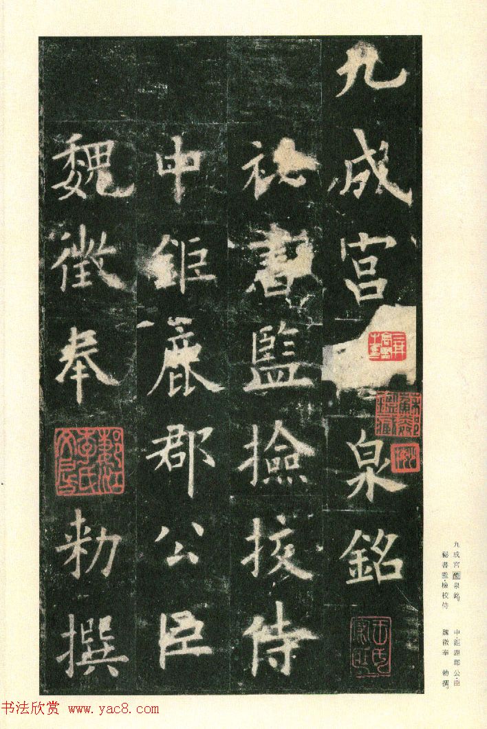 二玄社原色法帖《九成宫醴泉铭》李鸿裔本