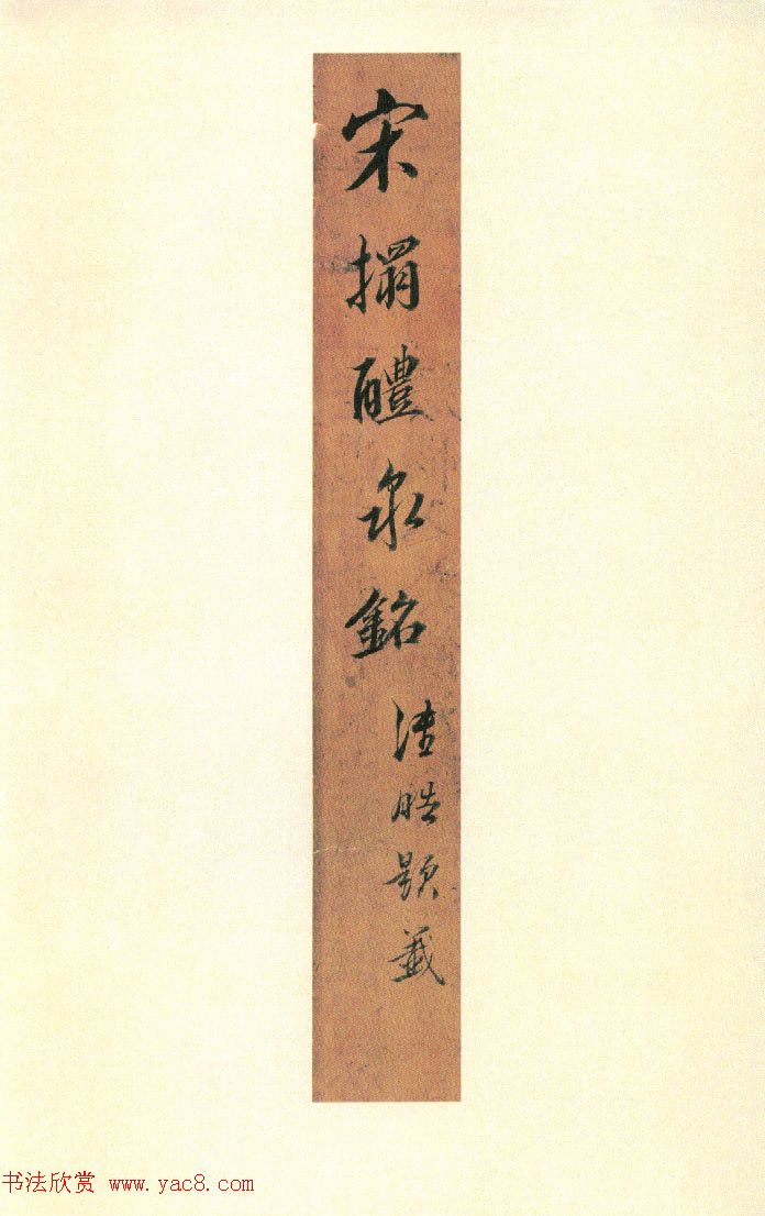 二玄社原色法帖《九成宫醴泉铭》李鸿裔本