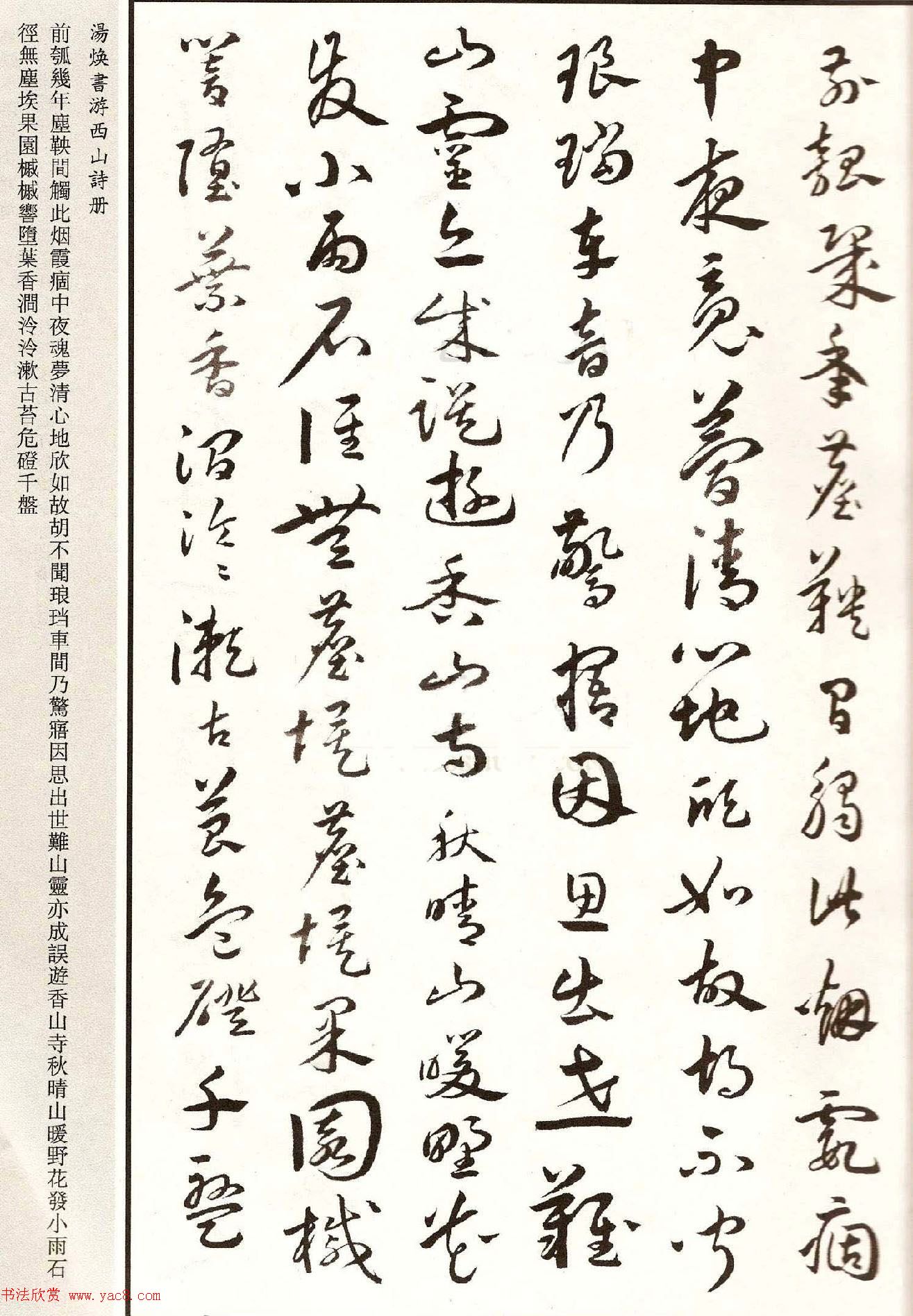 明代汤焕书法《游西山诗册》2种