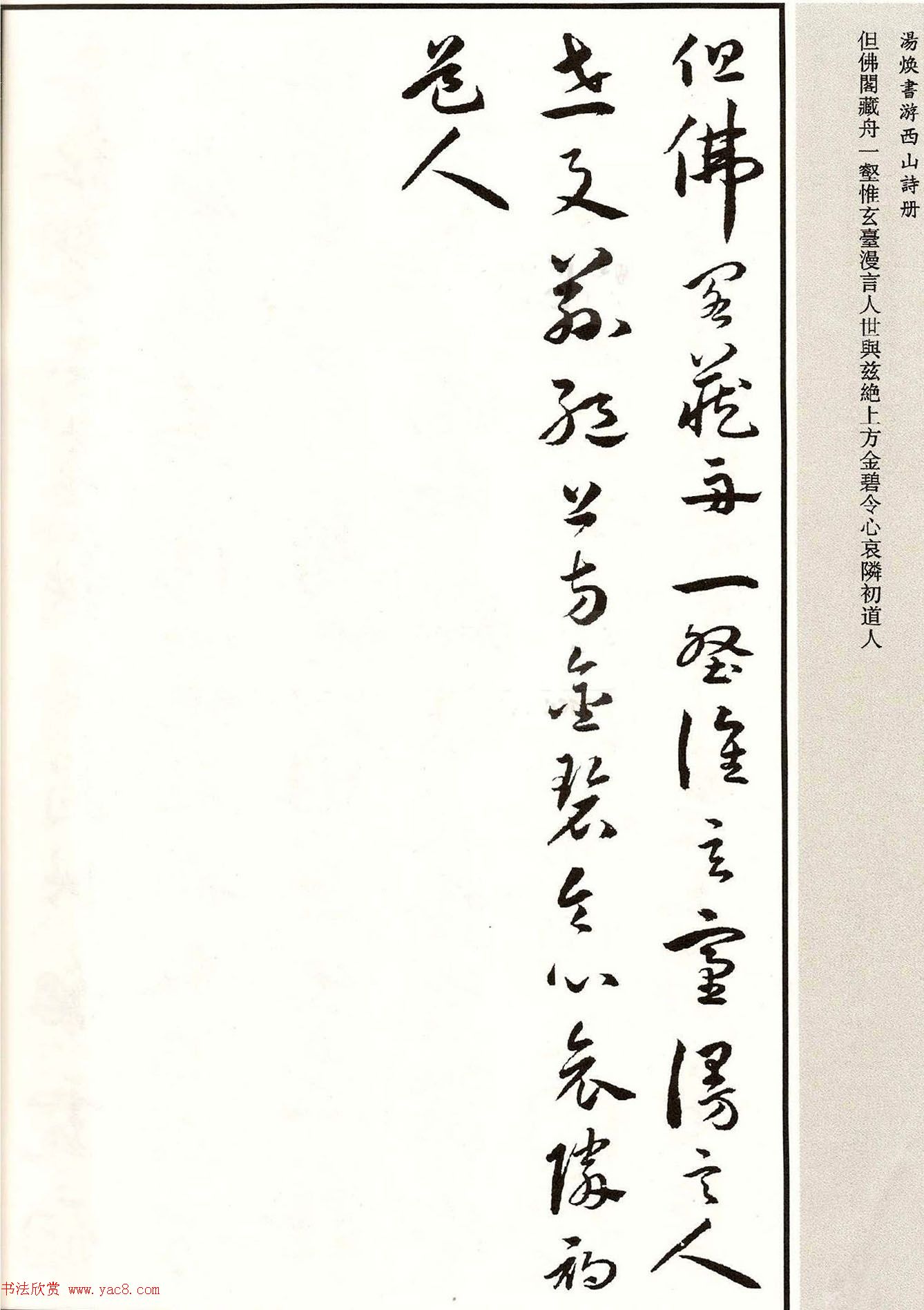 明代汤焕书法《游西山诗册》2种