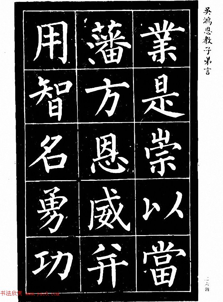 吴鸿恩集颜柳书《家塾楷模》附跋