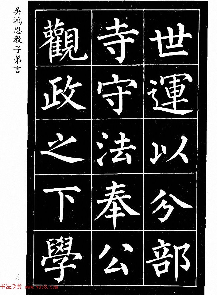 吴鸿恩集颜柳书《家塾楷模》附跋