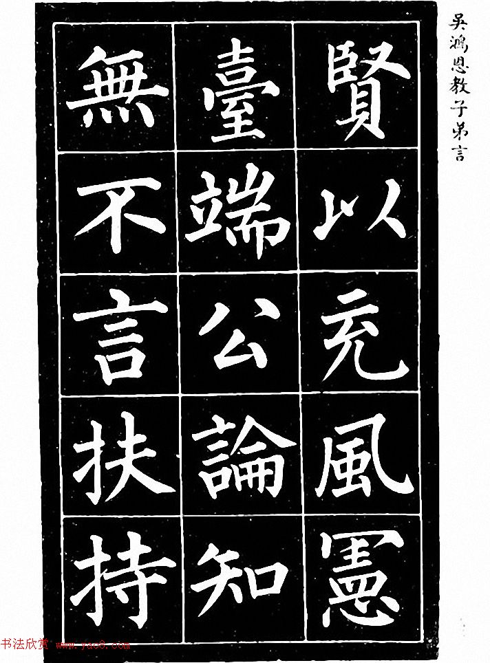 吴鸿恩集颜柳书《家塾楷模》附跋