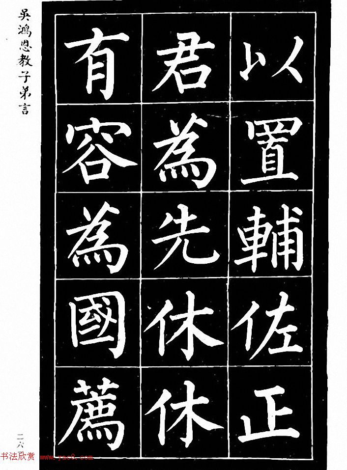 吴鸿恩集颜柳书《家塾楷模》附跋