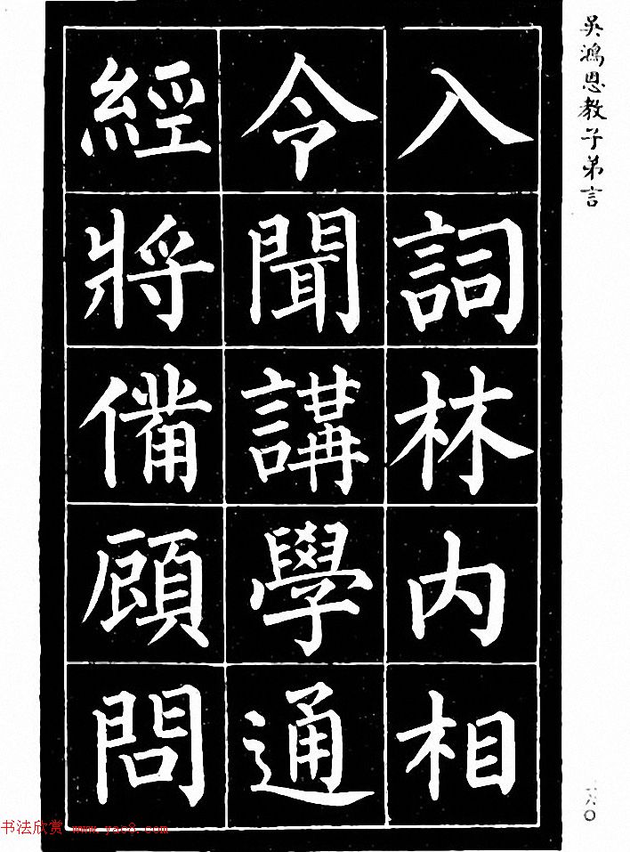 吴鸿恩集颜柳书《家塾楷模》附跋