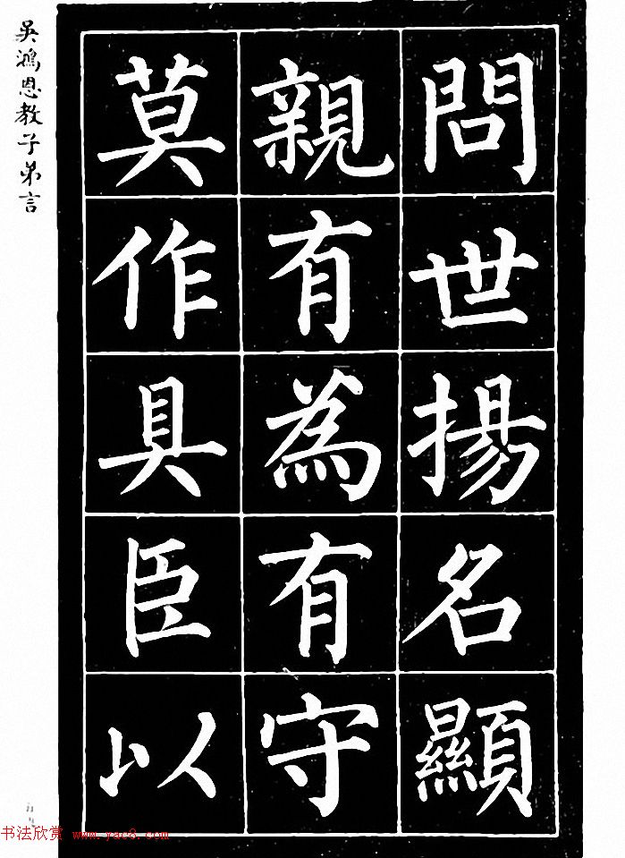 吴鸿恩集颜柳书《家塾楷模》附跋