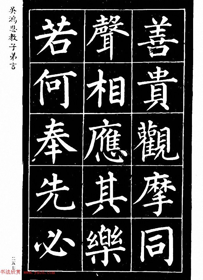 吴鸿恩集颜柳书《家塾楷模》附跋