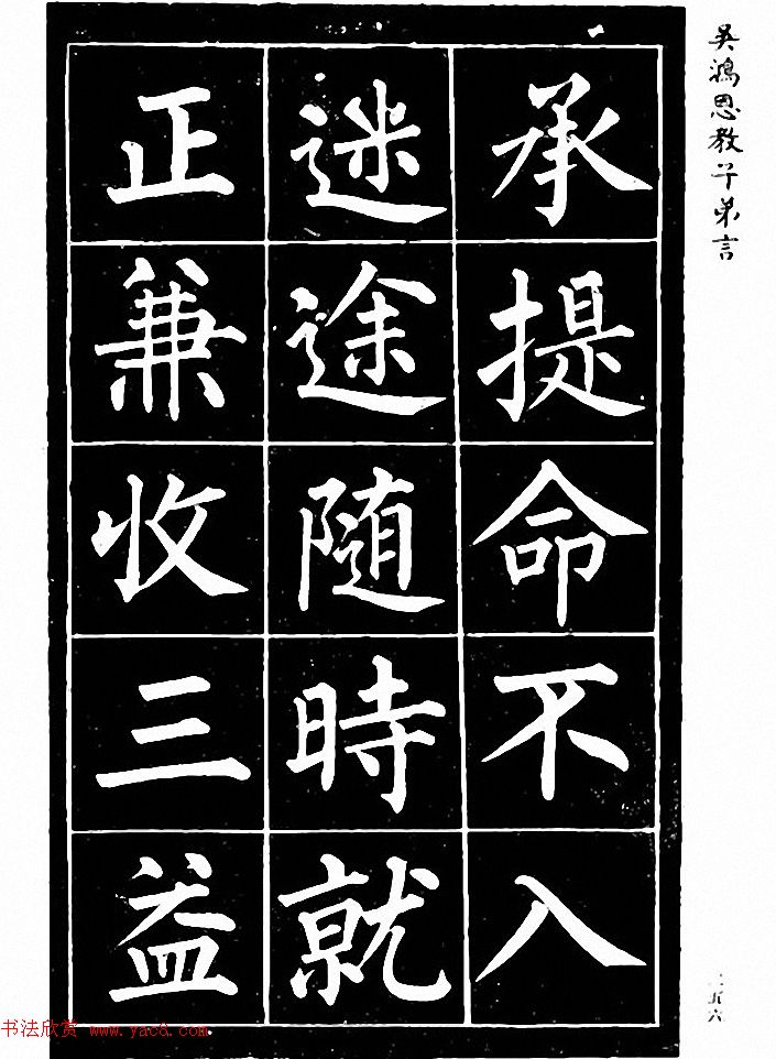 吴鸿恩集颜柳书《家塾楷模》附跋