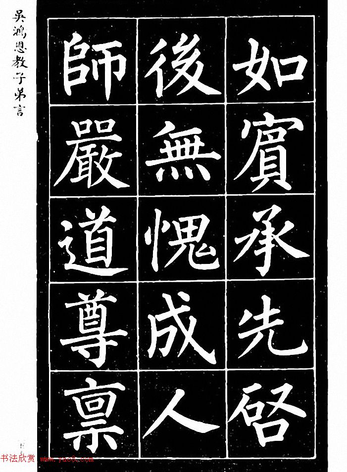 吴鸿恩集颜柳书《家塾楷模》附跋